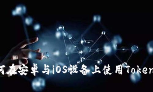 全面解析：如何在安卓与iOS设备上使用TokenTokenim钱包
