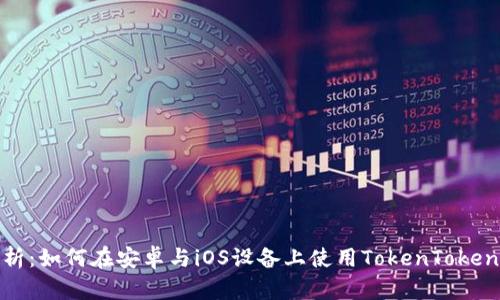全面解析：如何在安卓与iOS设备上使用TokenTokenim钱包