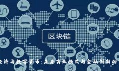 平台经济与数字货币：未