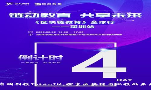 启明创投TokenIM：探索区块链与风投的未来