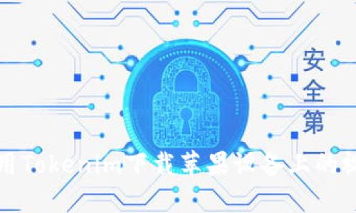 如何使用Tokenim下载苹果设备上的视频教程