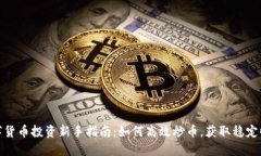数字货币投资新手指南：