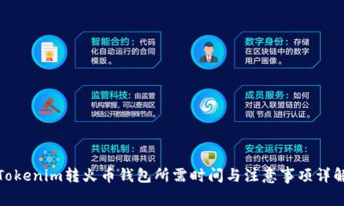 Tokenim转火币钱包所需时间与注意事项详解