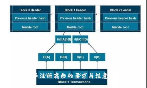 数字货币注册商标的要求与注意事项详解