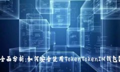 全面分析：如何安全使用TokenTokenIM钱包？