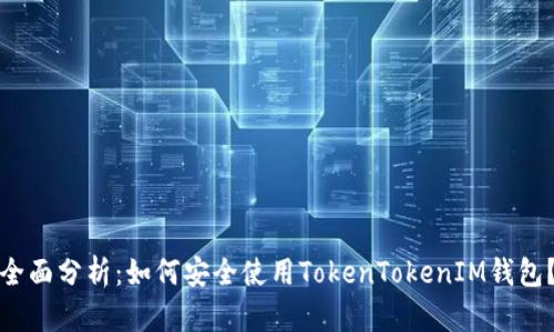 全面分析：如何安全使用TokenTokenIM钱包？