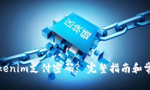 如何找回Tokenim支付密码? 完整指南和常见问题解答
