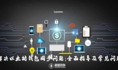 如何解决以太坊钱包同步