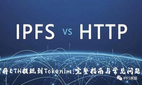 如何将ETH提现到Tokenim：完整指南与常见问题解答