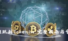 如何将ETH提现到Tokenim：完整指南与常见问题解答