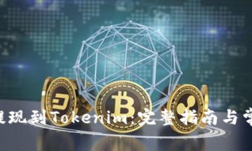 如何将ETH提现到Tokenim：完整指南与常见问题解答