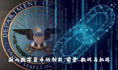 国内数字货币的创新：前