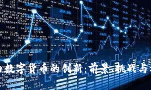 国内数字货币的创新：前景、挑战与机遇