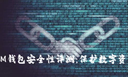 TokenTokenIM钱包安全性评测：保护数字资产的最佳选择