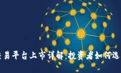 数字货币交易平台上市详