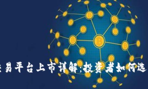 数字货币交易平台上市详解：投资者如何选择最佳平台