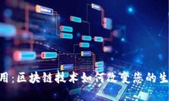 : Tokenim应用：区块链技术如何改变您的生活与投