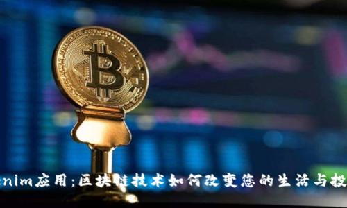 : Tokenim应用：区块链技术如何改变您的生活与投资方式