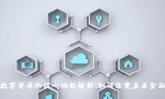 数字货币的核心功能解析