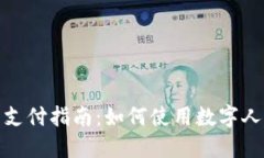 央行数字货币支付指南：