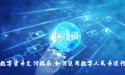 央行数字货币支付指南：如何使用数字人民币进行支付