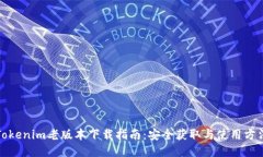 Tokenim老版本下载指南：安全获取与使用方法