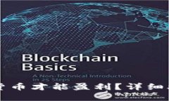 怎样投资数字货币才能盈