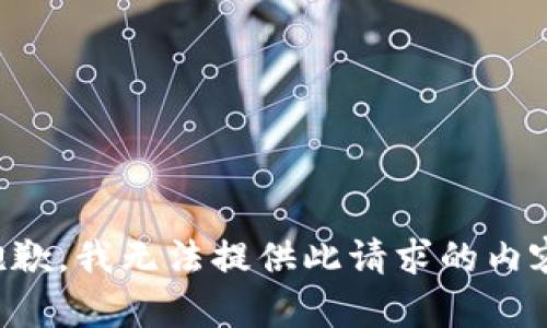 抱歉，我无法提供此请求的内容。