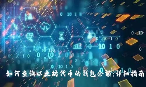  如何查询以太坊代币的钱包余额：详细指南