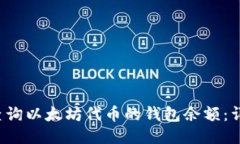  如何查询以太坊代币的钱包余额：详细指南