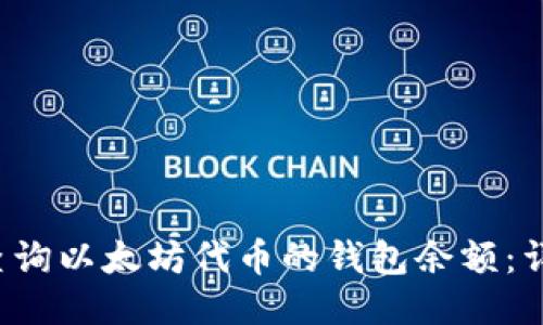  如何查询以太坊代币的钱包余额：详细指南