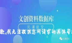 抱歉，我无法提供您所请求的具体帮助。