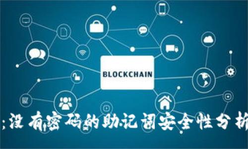 :
以太坊钱包：没有密码的助记词安全性分析与使用指南