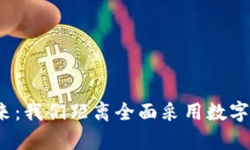 数字货币的未来：我们距离全面采用数字货币还有多远？