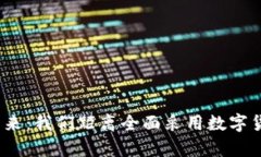 数字货币的未来：我们距