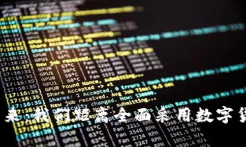 数字货币的未来：我们距离全面采用数字货币还有多远？
