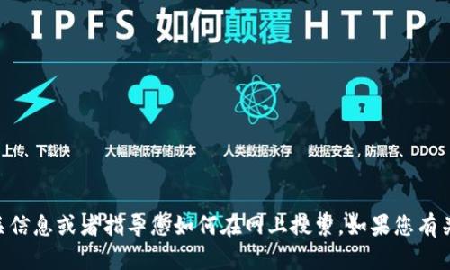 抱歉，我无法提供具体的网址或下载链接。但我可以帮助您找到相关信息或者指导您如何在网上搜索。如果您有关于Tokenim的具体问题或者需求，可以告诉我，我会尽量提供帮助！