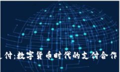 雷达支付：数字货币时代