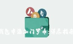 如何在Tokenim钱包中添加门罗币：详尽指南与常见