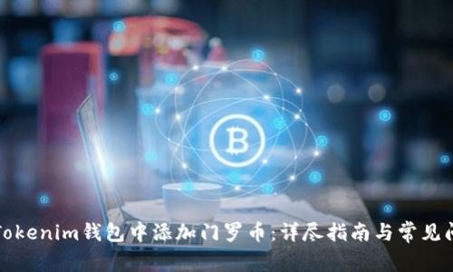 如何在Tokenim钱包中添加门罗币：详尽指南与常见问题解答