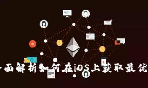 数字货币APP下载：全面解析如何在iOS上获取最优质数字货币交易应用
