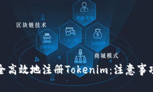 如何安全高效地注册Tokenim：注意事项与技巧