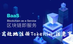 如何安全高效地注册Tokenim：注意事项与技巧