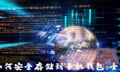 
以太坊如何安全存储到手机钱包：全步骤指南