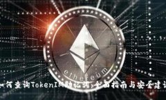 如何查询TokenIM助记词：全面指南与安全建议