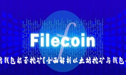 以太坊钱包能否挖矿？全面解析以太坊挖矿与钱包的关系
