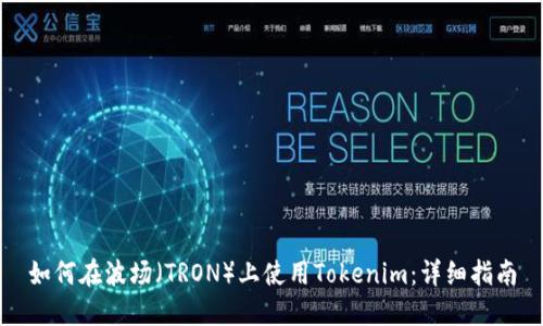 如何在波场（TRON）上使用Tokenim：详细指南