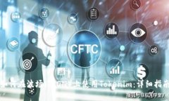 如何在波场（TRON）上使用Tokenim：详细指南