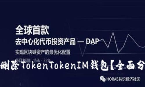 是否应该删除TokenTokenIM钱包？全面分析与建议