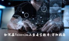如何在Tokenim上查看空投币：详细指南